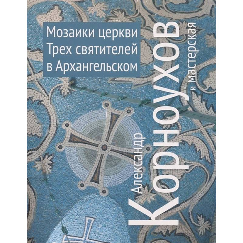 Фото Александр Корноухов и мастерская. Мозаики церкви Трех Святителей в Архангельском