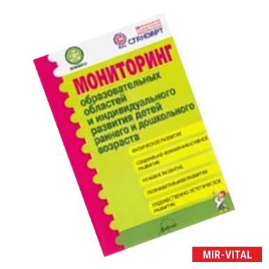 Фото Мониторинг образовательных областей в ДОУ. Методическое пособие