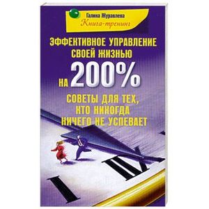 Фото Эффективное управление своей жизнью на 200%. Советы для тех кто никогда ничего не успевает
