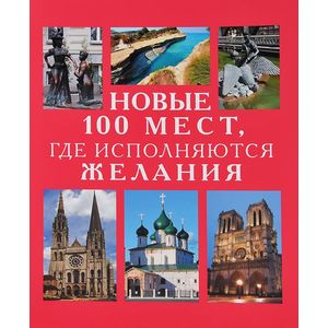 Фото Новые 100 мест, где исполняются желания