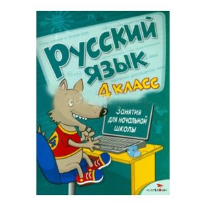 Фото Русский язык. Занятия для начальной школы. 4 класс