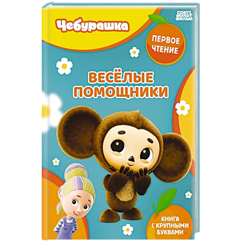 Фото Весёлые помощники