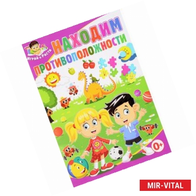 Фото Находим противоположности