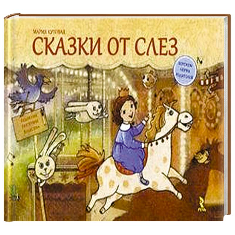 Фото Сказки от слез