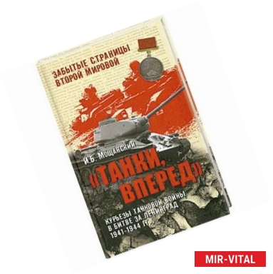 Фото Танки, вперед! Курьезы танковой войны в битве за Ленинград 1941-1944 г