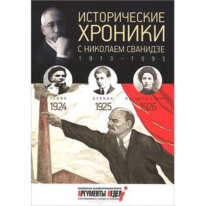 Фото Исторические хроники с Николаем Сванидзе. 1924-1926