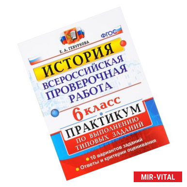 Фото История. 6 класс. Всероссийская проверочная работа. Практикум