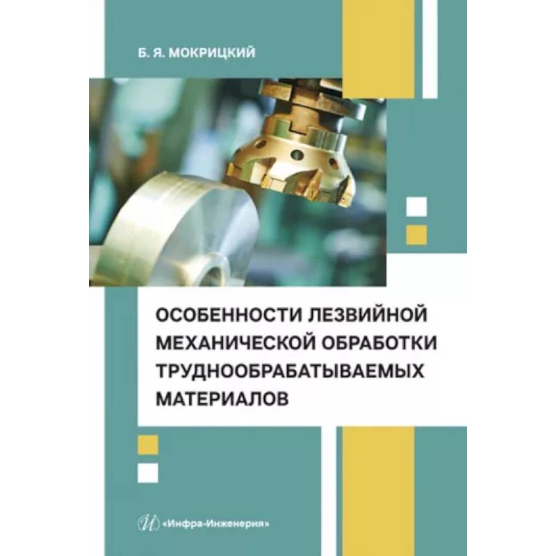 Фото Особенности лезвийной механической обработки труднообрабатываемых материалов. Учебное пособие