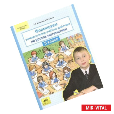 Фото Формируем универсальные учебные действия на уроках математики. 3 класс