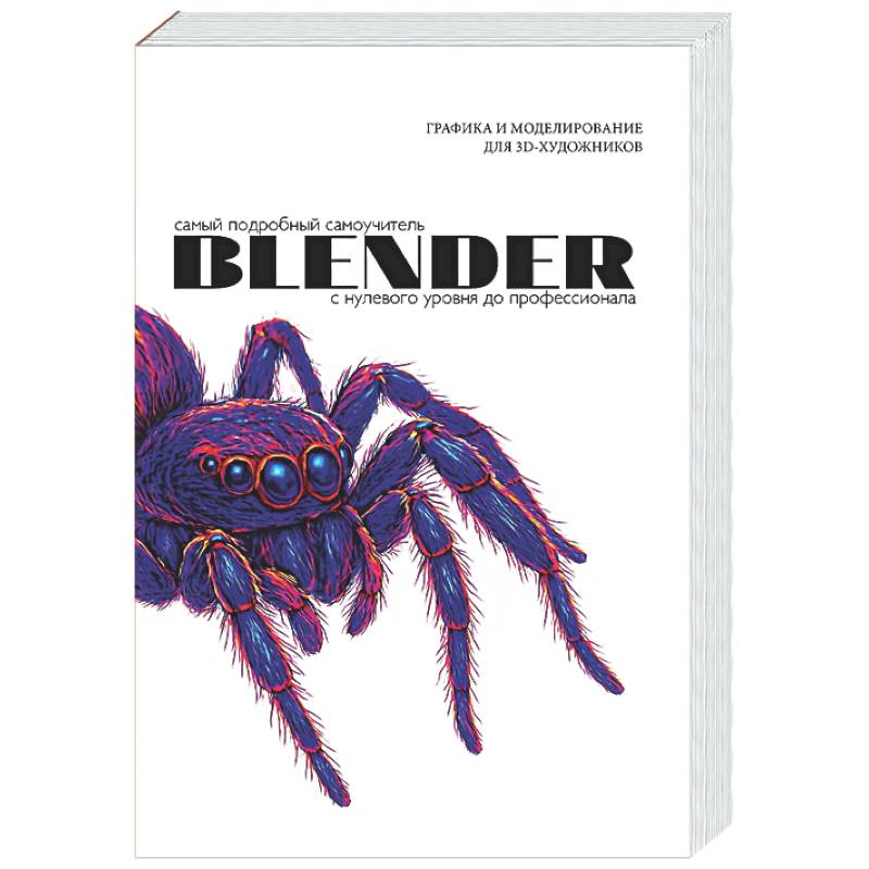 Фото Blender. Самый подробный самоучитель. С нулевого уровня до профессионала