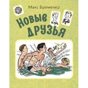 Фото Новые друзья
