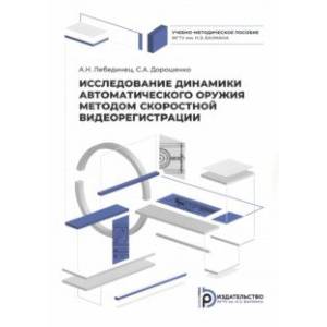 Фото Исследование динамики автоматического оружия методом скоростной видеорегистрации