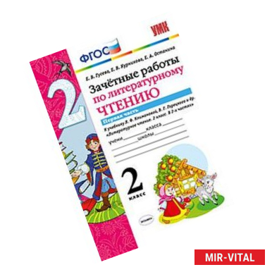 Фото Литературное чтение. 2 класс. Зачетные работы к учебнику Л.Ф.Климановой. Часть 1. ФГОС