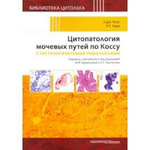 Фото Цитопатология мочевых путей по Коссу с гистологическими параллелями