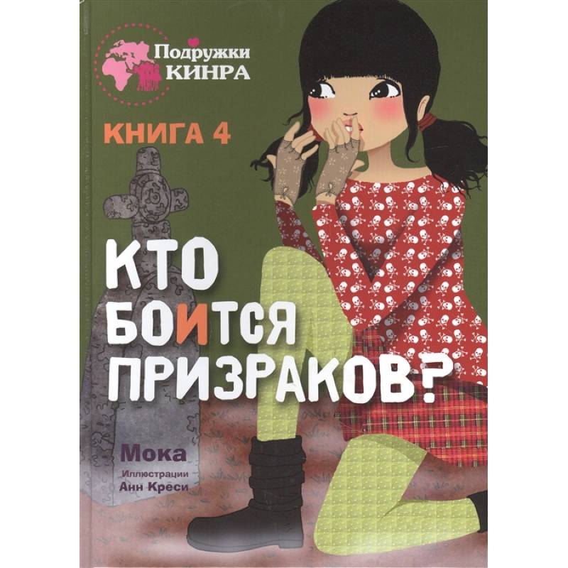 Фото Кто боится призраков? Книга 4