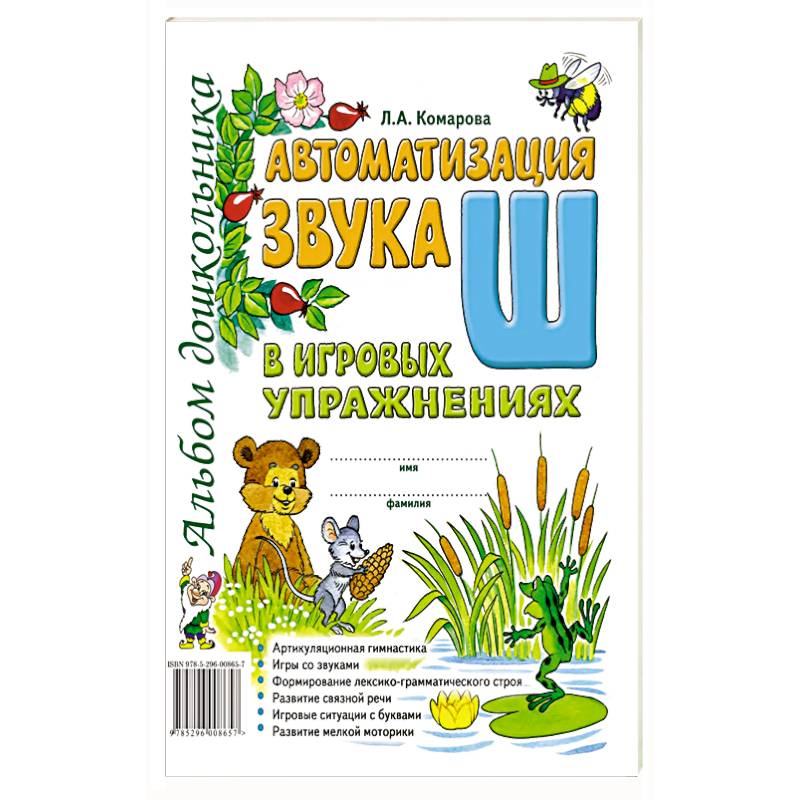 Фото Автоматизация звука 'Ш' в игровых упражнениях. Альбом дошкольника