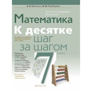 Фото Математика. 7 класс. К десятке шаг за шагом