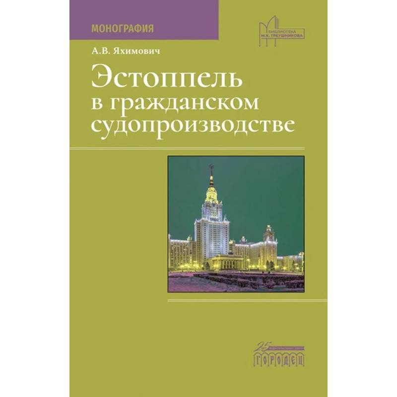 Фото Эстоппель в гражданском судопроизводстве: монография. 2-е изд