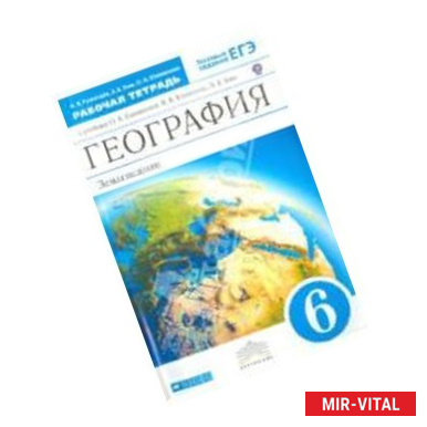 Фото География. Землеведение. 6 класс.