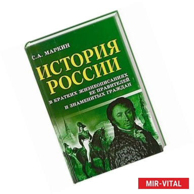 Фото История России в кратких жизнеописаниях ее правителей