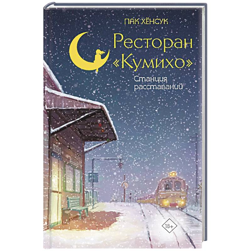 Фото Ресторан 'Кумихо'. Станция расставаний