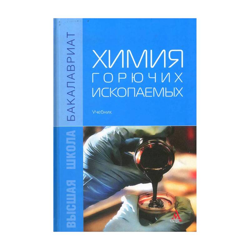 Фото Химия горючих ископаемых