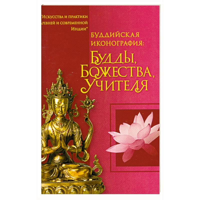 Фото Буддийская иконография : Будды, Божества, Учителя : краткий справочник
