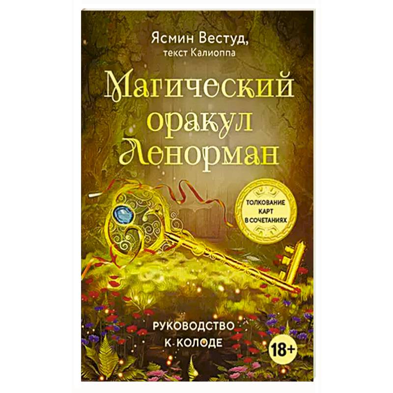 Фото Магический оракул Ленорман (36 карт и руководство в подарочном оформлении)