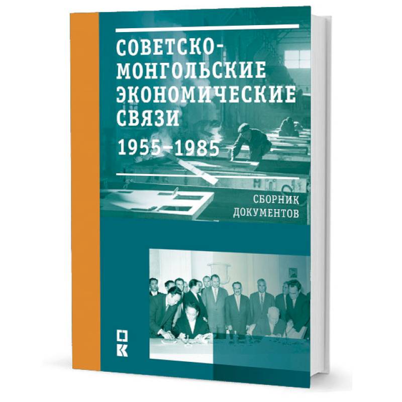 Фото Советско-монгольские экономические связи. 1955-1985 гг.