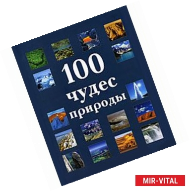 Фото 100 чудес природы