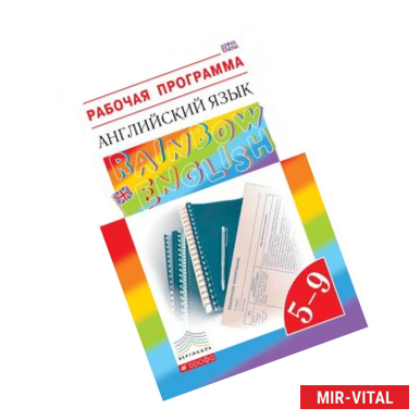 Фото Английский язык. 5-9 классы. Рабочая программа. Учебно-методическое пособие. ФГОС