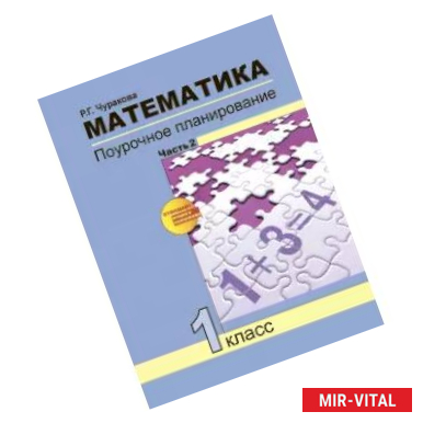 Фото Математика. 1 класс. Поурочное планирование методов и приемов индивидуального подхода к учащимся. Часть 2