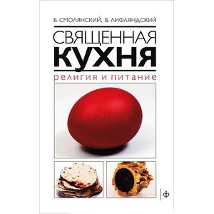 Фото Священная кухня. Религия и питание
