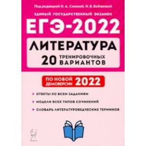 Фото ЕГЭ 2022 Литература. 20 тренировочных вариантов по демоверсии 2022 года