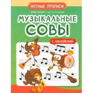 Фото Музыкальные совы. Нотные прописи