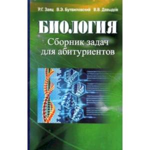 Фото Биология. Сборник задач для абитуриентов