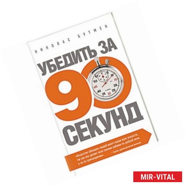 Фото Убедить за 90 секунд