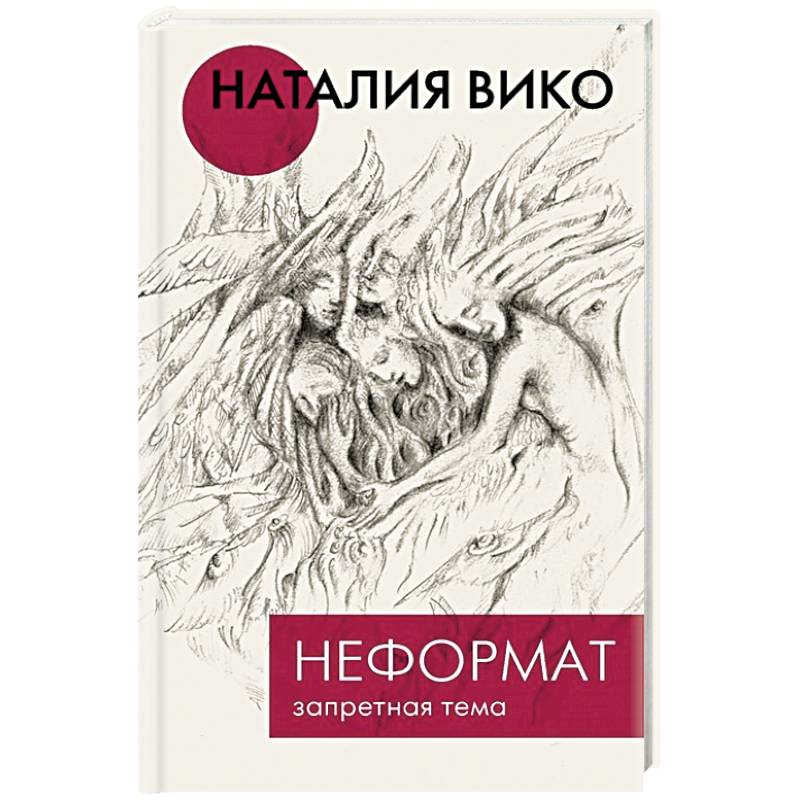 Фото Неформат. Запретная тема