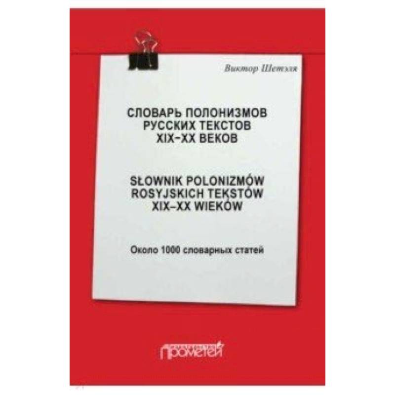 Фото Словарь полонизмов русских текстов ХIХ-ХХ веков