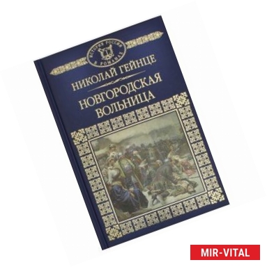 Фото История России в романах. Том 15. Новгородская вольница