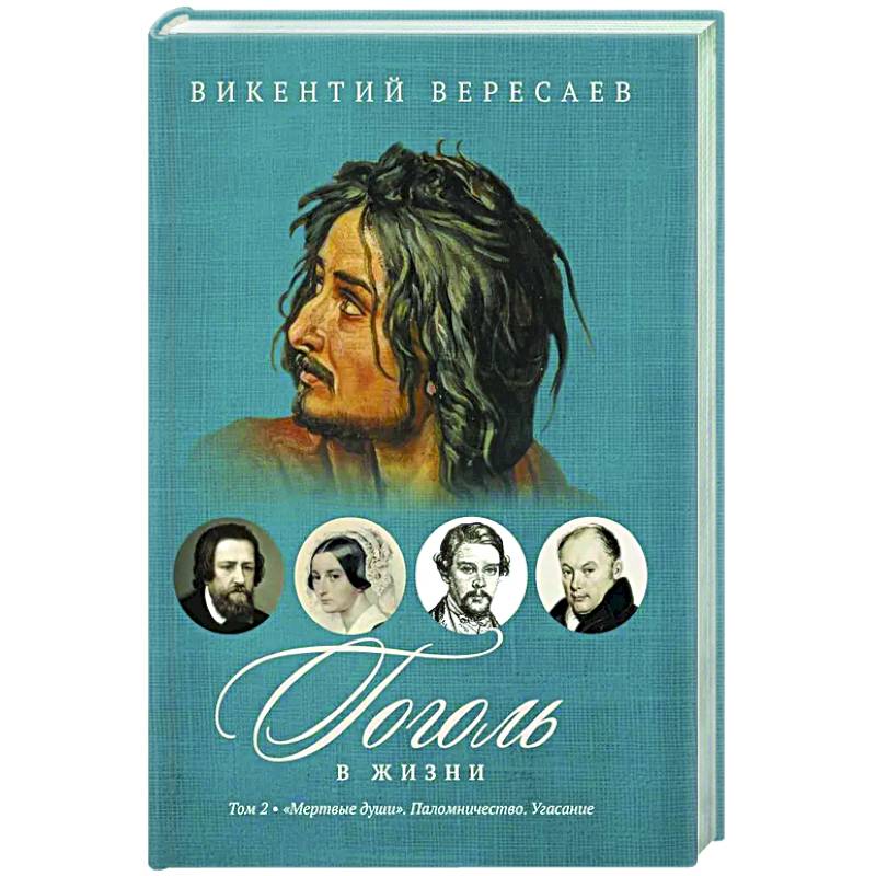 Фото Гоголь в жизни. В 2 т. Т.2: 'Мертвые души'. Паломничество. Угасание