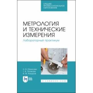 Фото Метрология и технические измерения. Лабораторный практикум. Учебное пособие для СПО