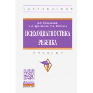Фото Психодиагностика ребенка. Учебник