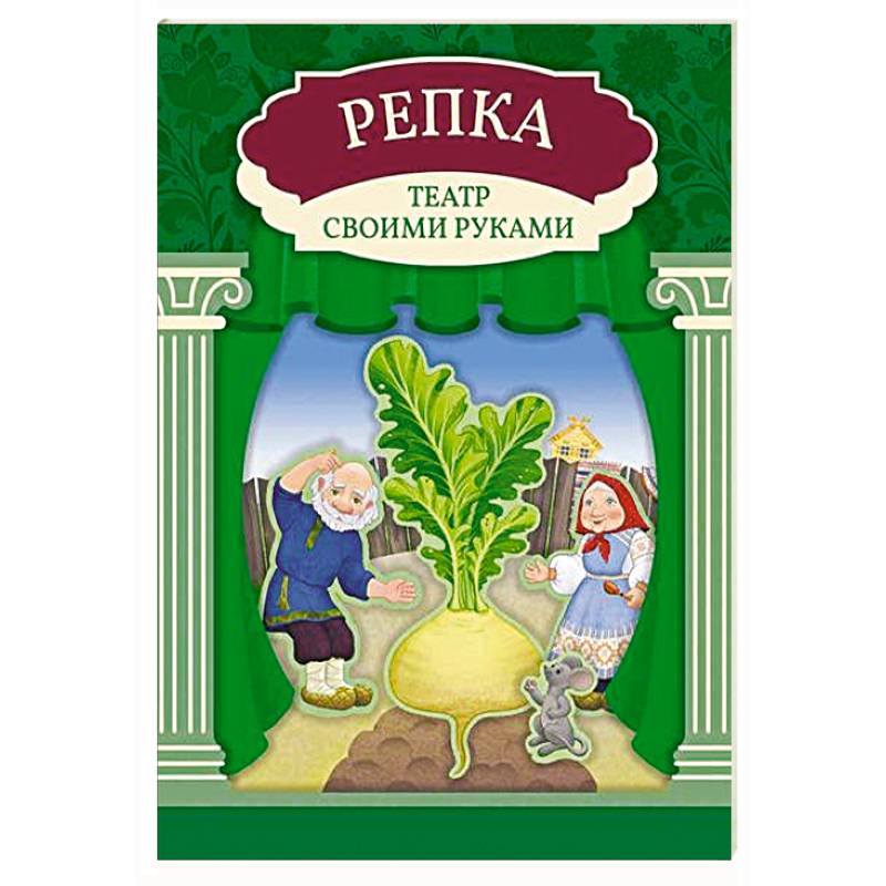 Фото Репка: книга-театр с наклейками