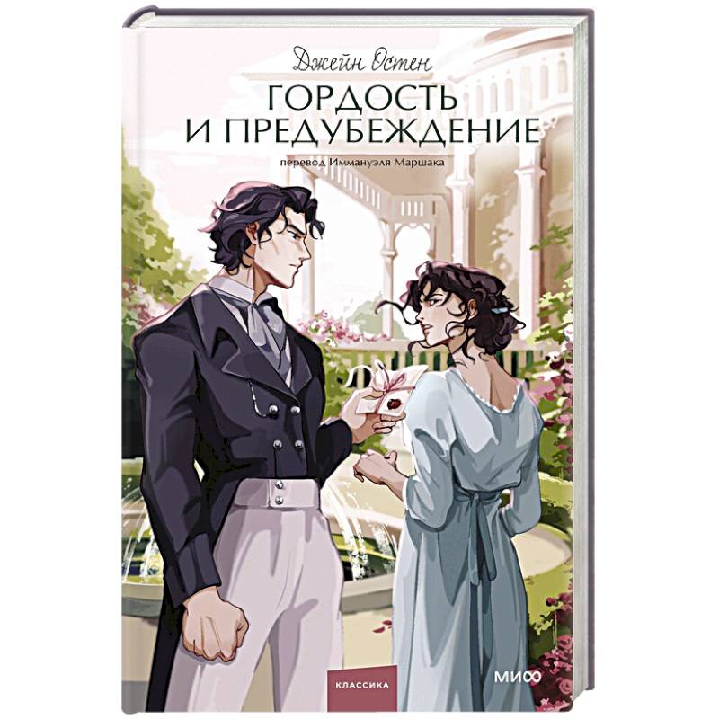 Фото Гордость и предубеждение