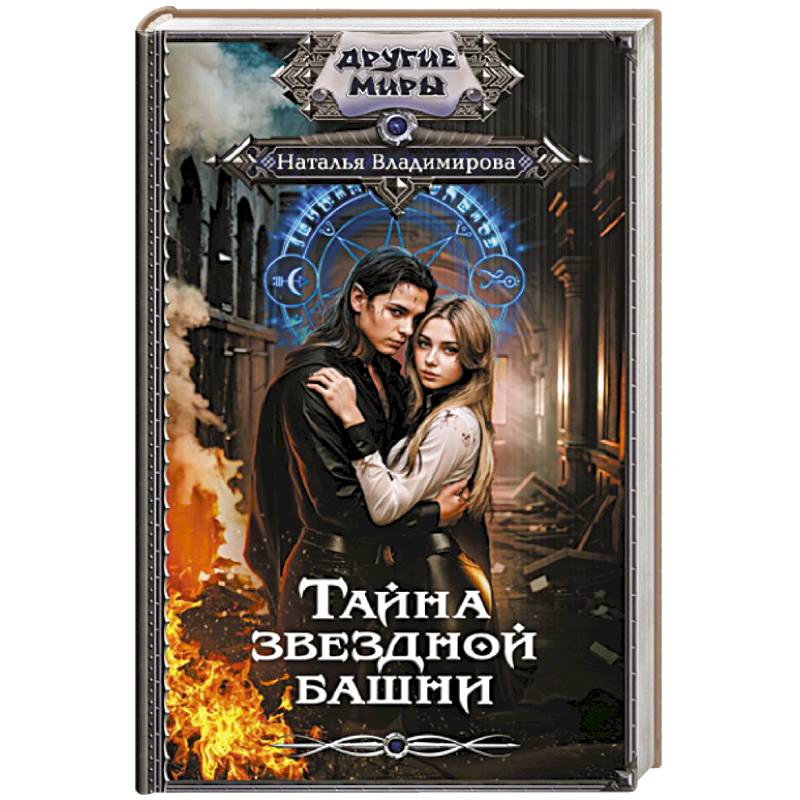 Фото Тайна звездной башни