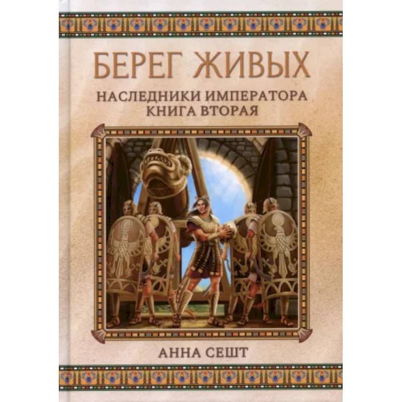 Фото Берег живых. Наследники императора. Книга 2