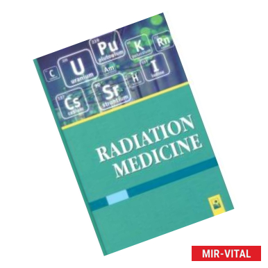 Фото Радиационная медицина. Учебное пособие