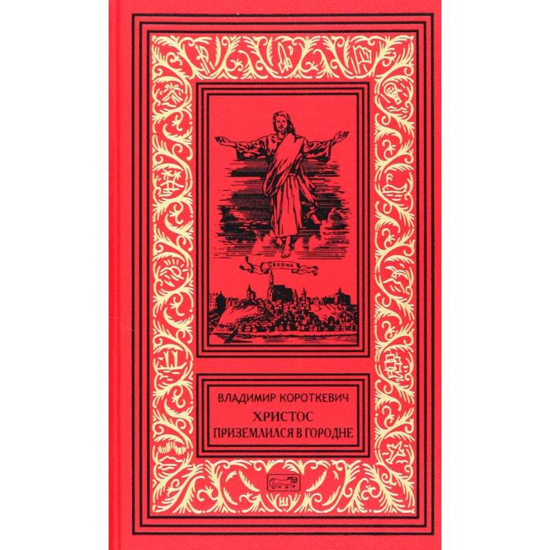 Фото Христос приземлился в Гродно. Том 2. Собрание сочинений в 6 томах