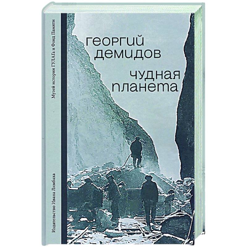 Фото Чудная планета. Лагерные рассказы